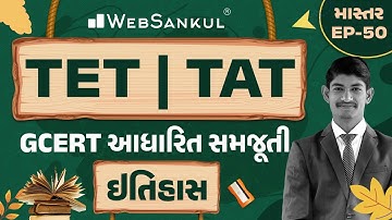 ઇતિહાસની GCERT આધારિત સમજૂતી | માસ્તર Ep 50 | TET | TAT | WebSankul