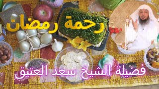 رحمة رمضان مع الشيخ سعد العتيق