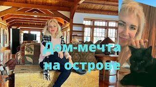 Beautiful House / Дом мечты в Америке  🔴  Как живут американцы  🔴 Психология