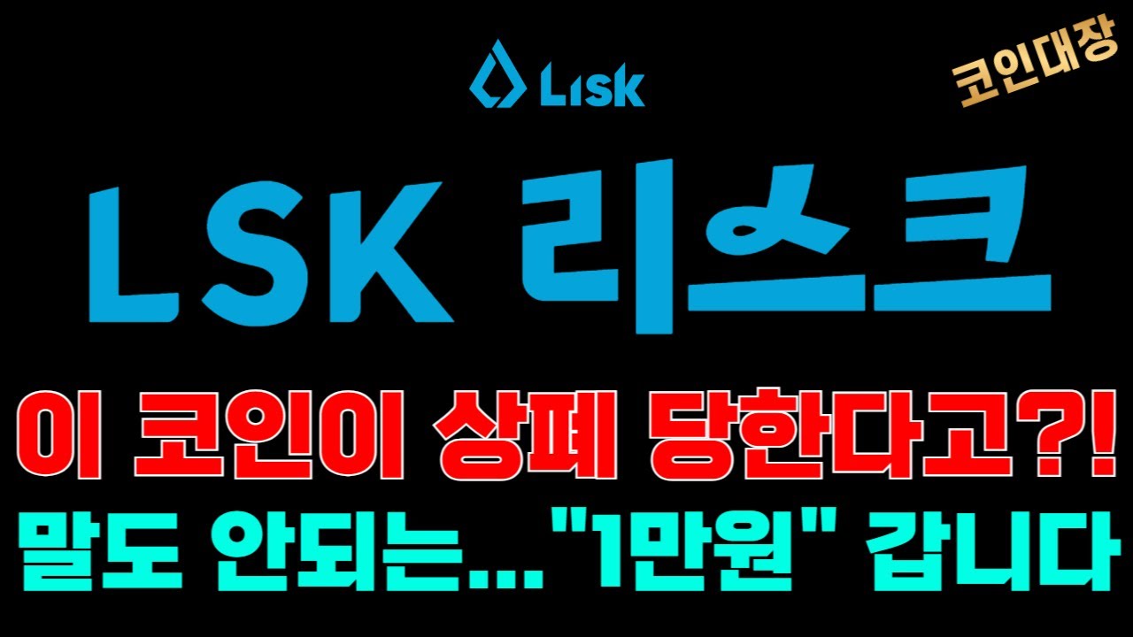 LSK 리스크 코인전망] 이 코인이 상폐 당한다고 ?!, 말도 안되는...