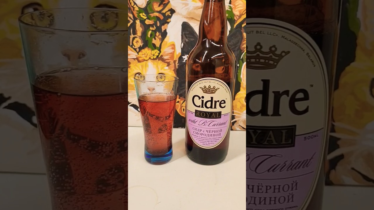 Сидр с черной смородиной 
