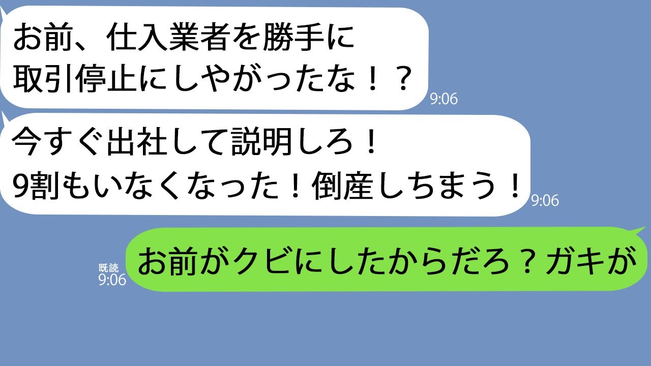 【LINE】9割の仕入業者とツテがあると知らず俺をクビにした新社長「今すぐ出社しろ中卒」→俺の状況を伝えると反応が爽快すぎたのでさらにおちょくってみた結果www【修羅場】【スカッとする話】【2ch】