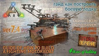 ARK Survival Evolved — ГАЙД КАК ПОСТРОИТЬ БОЕВУЮ ЛОДКУ / GUIDE OF HOW TO BUILD A FIGHTING MOTORBOAT ARK Survival Evolved — ГАЙД КАК ПОСТРОИТЬ БОЕВУЮ ЛОДКУ / GUIDE OF HOW TO BUILD A FIGHTING MOTORBOAT