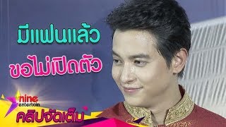 “เจมส์จิ” ตอบแมนๆ “มีแฟนแล้ว” ไม่พร้อมเปิดตัวแต่พาเจอครอบครัวเรียบร้อย (คลิปจัดเต็ม)