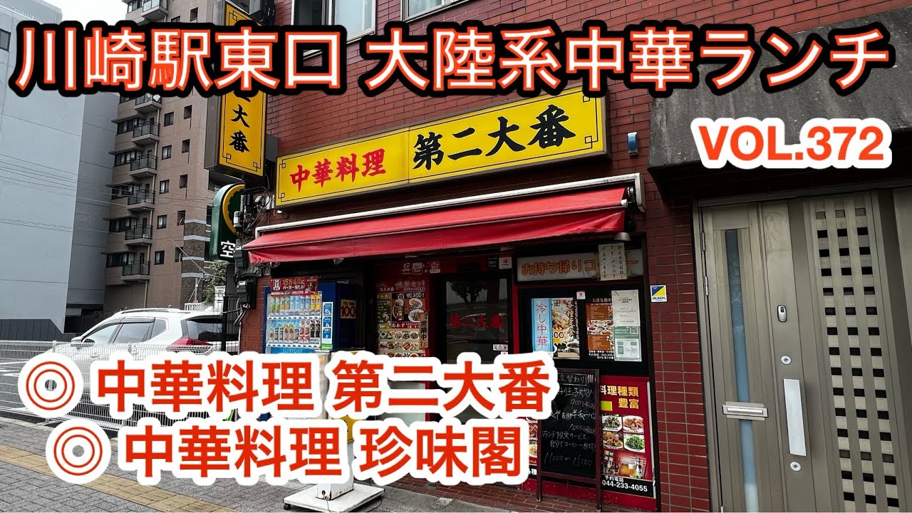 第三百七十二話 川崎駅から徒歩10分弱くらいの中華ランチ2編です