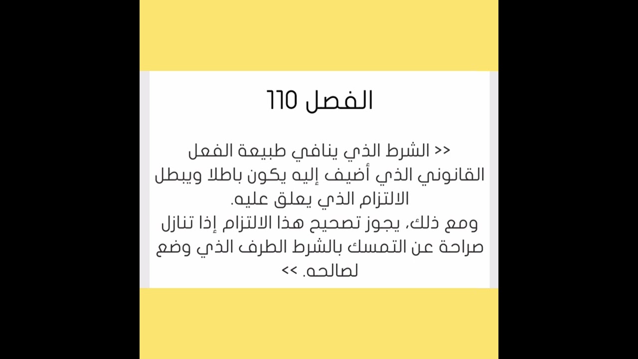 ضروري نفهمو بالفصول أوصاف الالتزام : الشرط مع الشرح فصل بفصل