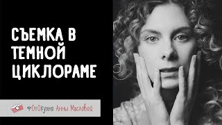 Съемка В Темной Циклораме. Фотокухня Анны Масловой. Выпуск №113