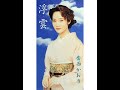 浮雲 歌唱 香西かおり 作詞 悠木圭子:作曲 鈴木 淳