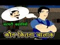 कौन कितना चालाक - Hindi Moral Stories | Panchatantra Stories In Hindi I Hindi Mein Kahaniya