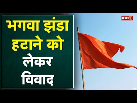 Jabalpur : भगवा झंडा हटाने को लेकर विवाद | विरोध में उतरे हिंदू संगठन | देखिए