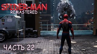 Spider Man Remaster (Часть 22)
