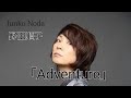 Adventure 「野田順子」