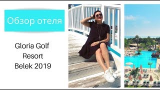 Обзор турецкого отеля 5 звезд Gloria Golf Resort (Белек) | Турагентство First Class