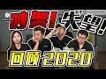 最失望的一集【回顾2020】幕前幕后！互怼！吵架！未曝光片段