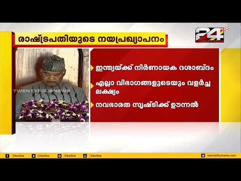 രാഷ്ട്രപതിയുടെ നയപ്രഖ്യാപനം; ഇന്ത്യയ്ക്ക് നിർണായക ദശാബ്ദം | Ram Nath Kovind | 24 NEWS