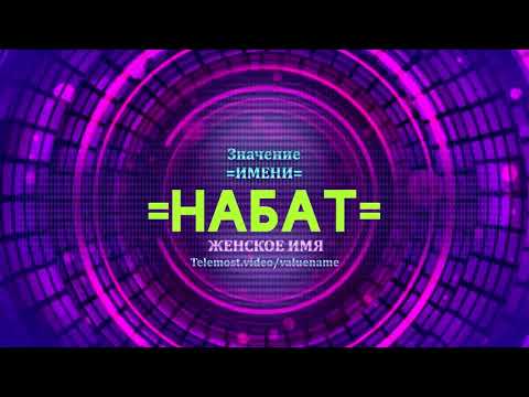 Значение имени Набат - Тайна имени