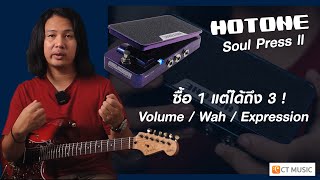 ซื้อ 1 แต่ได้ถึง 3 ! Hotone Soul Press ll Volume / Wah / Expression Pedal