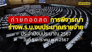 🔴LIVE! ถ่ายทอดสดประชุมสภาฯ พิจารณา พ.ร.บ. งบประมาณรายจ่ายประจำปี 2567 วันที่ 5 ม.ค. 2567