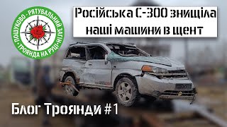 Російська С-300 знищила машина Харківських волонтерів. Блог Троянді №1