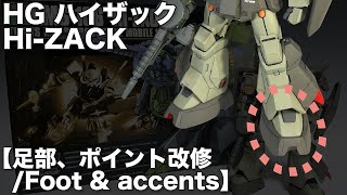 【ガンプラ改造】HGハイザックをA.O.Z.風にアレンジ!足部_Gunpla custom build HG HI-ZACK to A.O.Z. style_#012