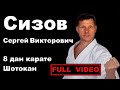 Seminar 62: Сизов Сергей Викторович 8 дан JSKA