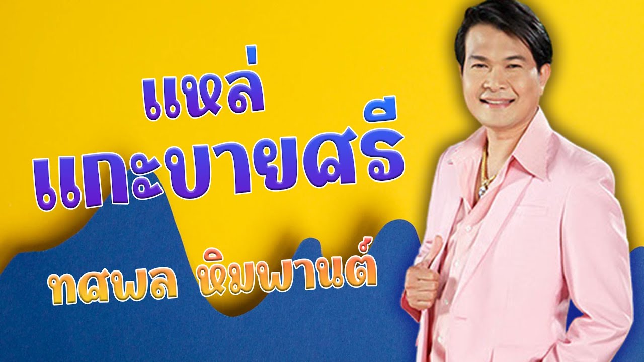 แหล่แกะบายศรี - ทศพล หิมพานต์ อัลบั้มทำขวัญกะงานบวช【Official Karaoke】