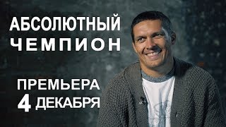 4 декабря. Премьера документального фильма об Александре Усике 4 декабря. Премьера документального фильма об Александре Усике