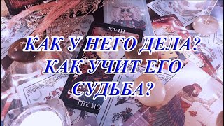 КАК У НЕГО ДЕЛА? КАК УЧИТ ЕГО СУДЬБА?