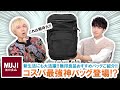 【無印良品】神コスパバッグ!?無印良品大人気シリーズのバックパックを本音レビュー!!