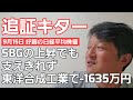 第437話【株式講座】孫さんは目先の利益を追わずにARMをゴールさせた！ / 信用買まさかの爆損₋1635万円 / ついに追証きました！！