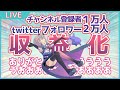 【祝】収益化!!!!チャンネル登録者1万人突破!!!!フォロワー2万人突破!!!!!ありがとー!!!配信