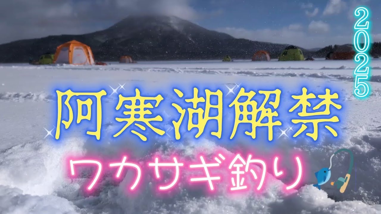 阿寒湖解禁❗ワカサギ釣り2025【IceFishing】