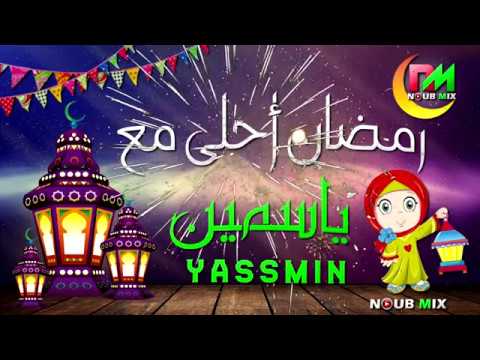 رمضان احلى مع ياسمين حالات واتس اب رمضان 2019 Youtube