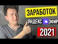 Яндекс Эфир Мой Заработок 2021 ► Как Заработать На Яндекс Эфире С Нуля