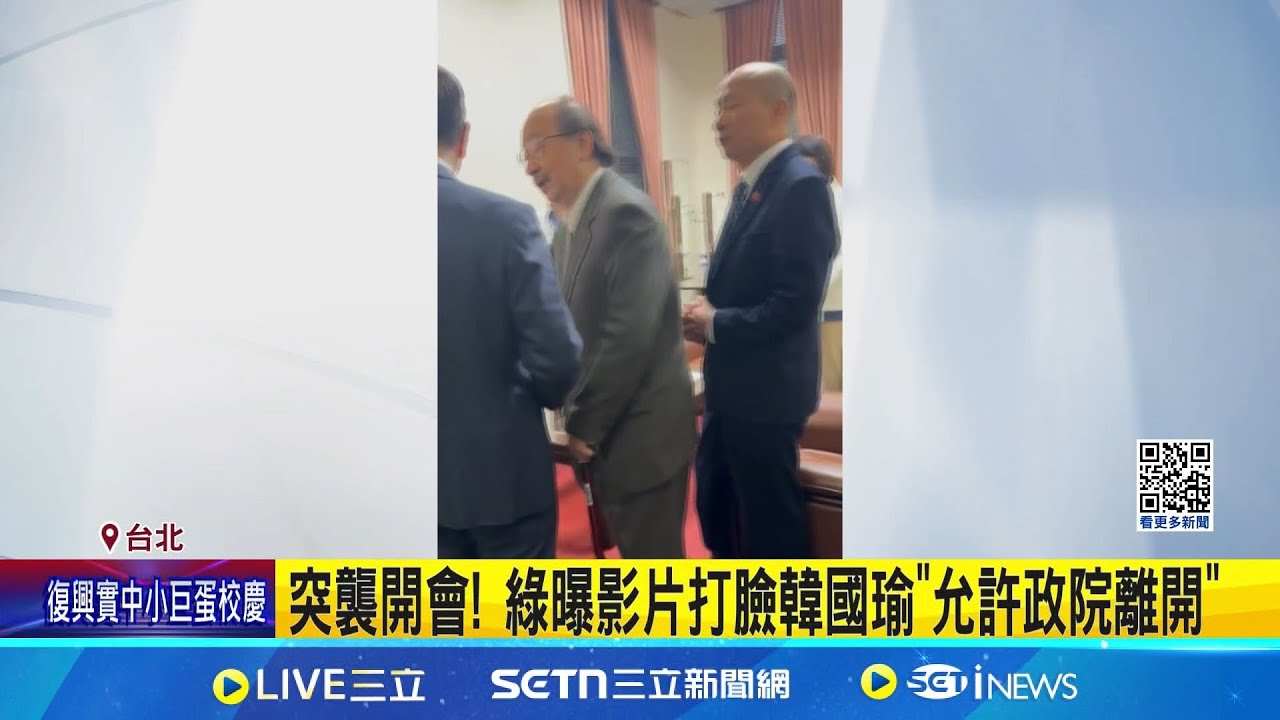 藍2公投逕付二讀 綠批韓國瑜護航.偷襲 控韓主持議事不公 綠委衝院長辦公室討公道 突襲開會! 綠曝影片打臉韓國瑜”允許政院離開”│記者 馬郁雯 黃澄柏│新聞一把抓20250326│三立新聞台