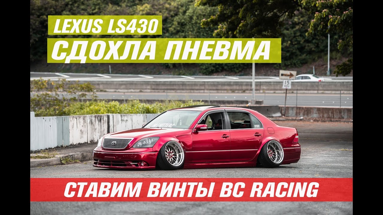 Калибровка пневмоподвески lexus ls430
