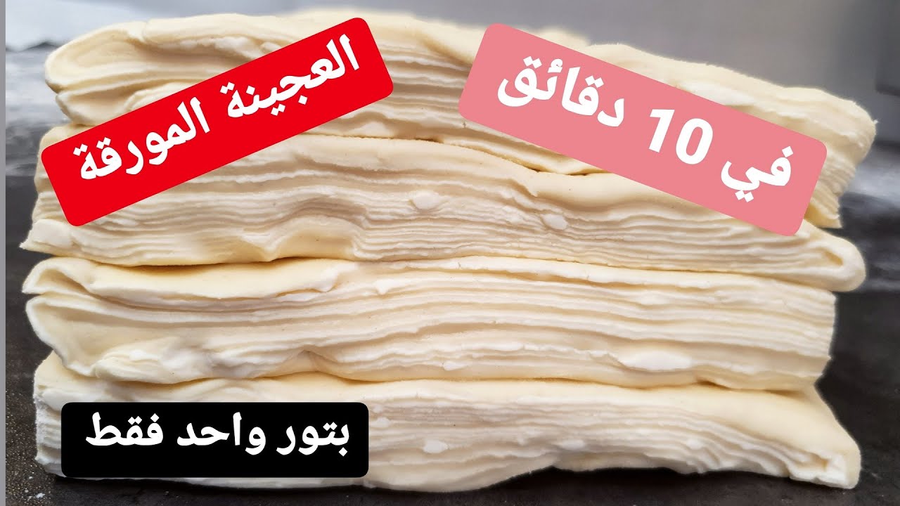 Pate feuilleté / العجينة المورقة في 10 دقائق فقط بتور واحد مع أسرار نجاحها + طريقتي في تخزينها