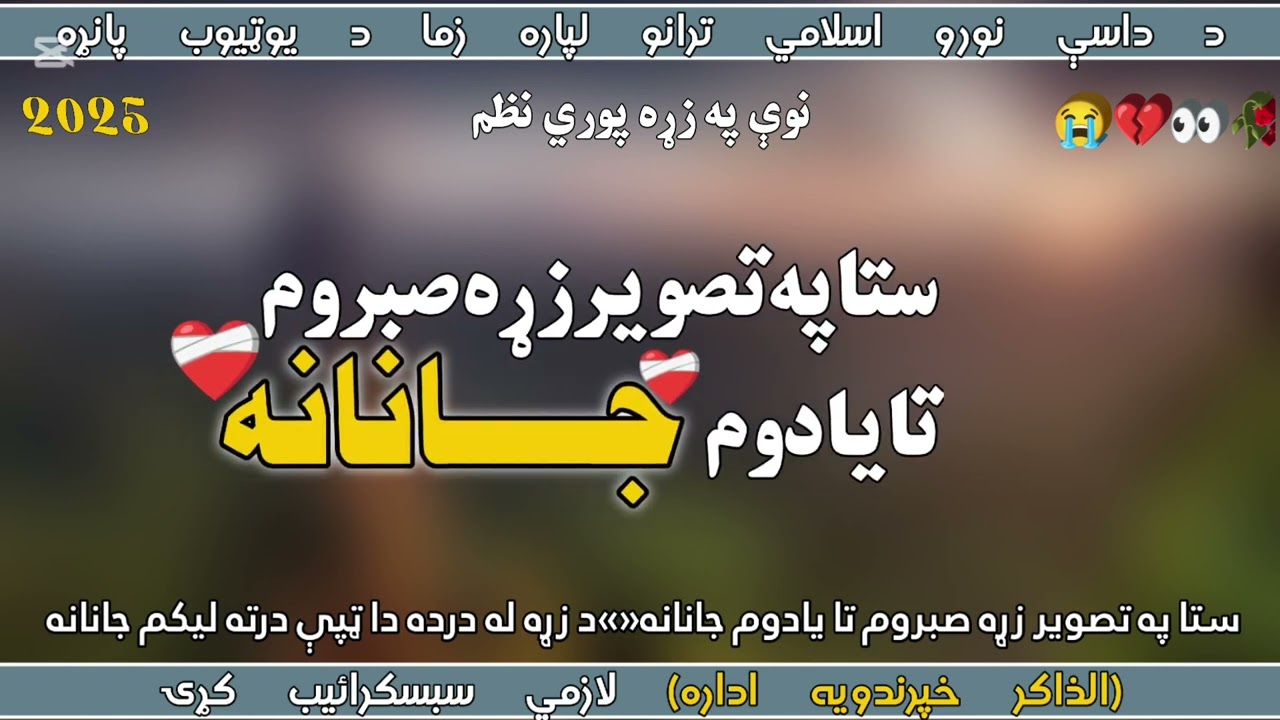 ستا په تصوير زړه صبروم تا يادوم جانانه||2025||غمجنه ترانه💔||پښتو نظم||يو ځل يې ضرور واوري