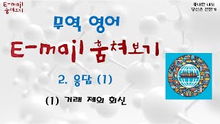 무역 영어(E-mail 훔쳐보기) - 2. 응답 (1) - (1) 거래 제의 회신