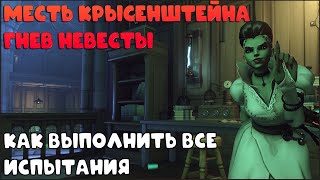 видео: Гайд по «Месть Крысенштейна: Гнев невесты». Как выполнить все испытания и получить награды. Пасхалки картинка: Гайд по «Месть Крысенштейна: Гнев невесты». Как выполнить все испытания и получить награды. Пасхалки