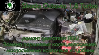 Skoda Octavia 1,8 turbo. Ремонт двигателя AGU и замена турбины. #skoda #octavia #agu