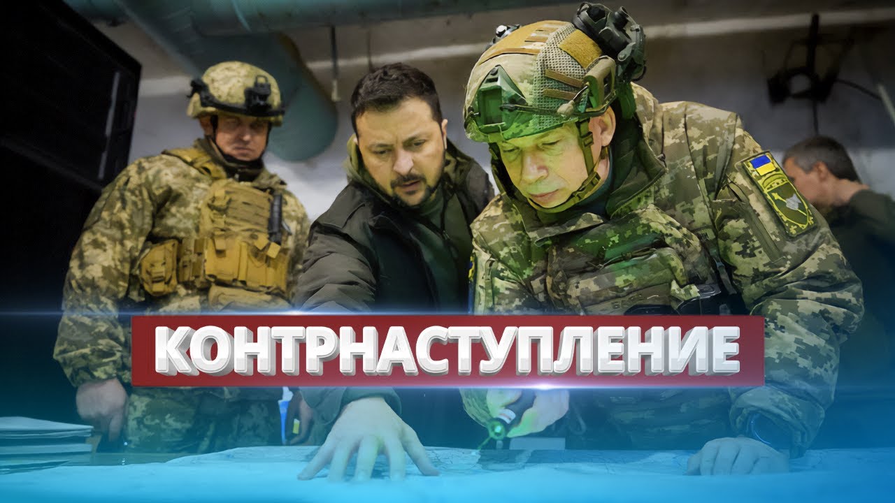 ⁣Новое контрнаступление Украины / Зеленский раскрыл планы