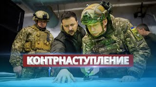 Новое контрнаступление Украины / Зеленский раскрыл планы