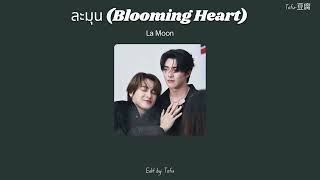 La Moon - ละมุน (Blooming Heart) [LYRICS]