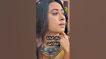 معلومات عن آبو بطلة مسلسل على صدى الخلخال اشتركوا في القناة محتاج دعمكم اكسبلور معلومات هندية 