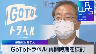 ＧｏＴｏトラベル 再開時期を検討　感染状況踏まえ（2021年10月5日）