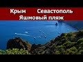 Крым 2020 Севастополь. Яшмовый пляж