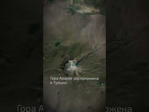 Гора Арарат расположена в Турции  - интересные факты о Турции