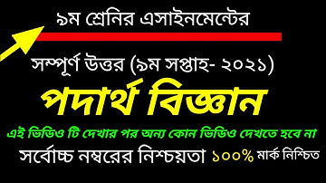 Class 9 Physics Assignment 2021 || ৯ম পদার্থবিজ্ঞান এসাইনমেন্ট|| 9th week|| parho || assignment