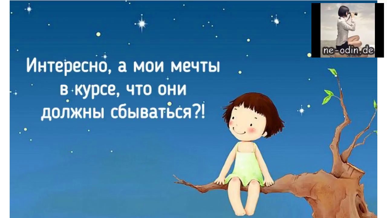 Поздравления Про Мечту